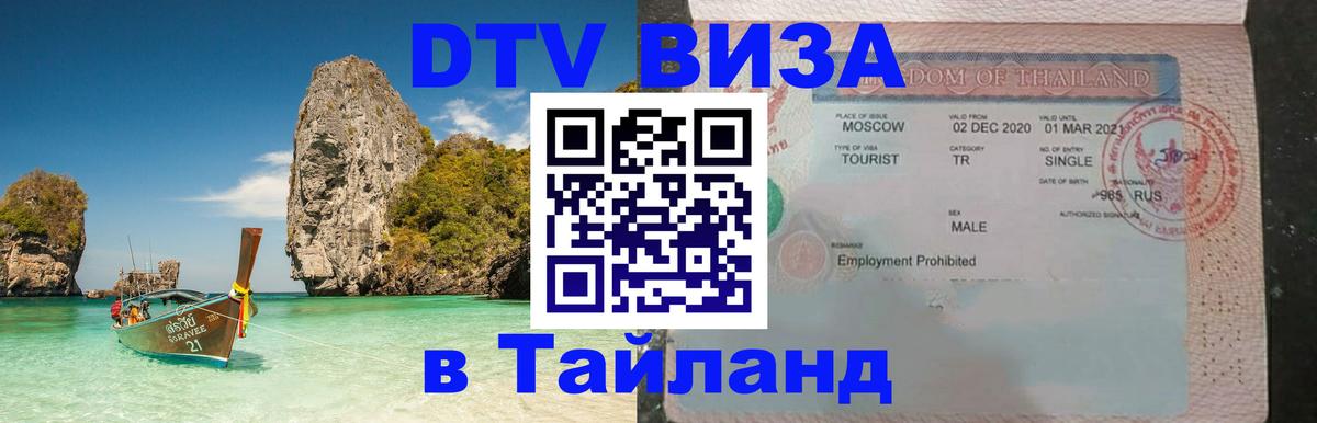 ДТВ виза в Таиланд 