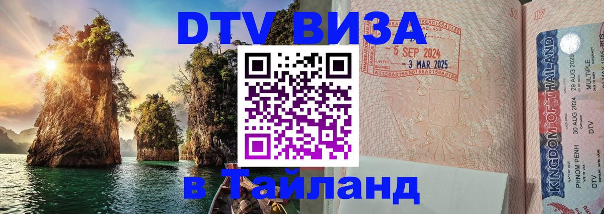 DTV Visa Thailand — прайс и условия, виза без дополнительных документов - 05.10.2025 