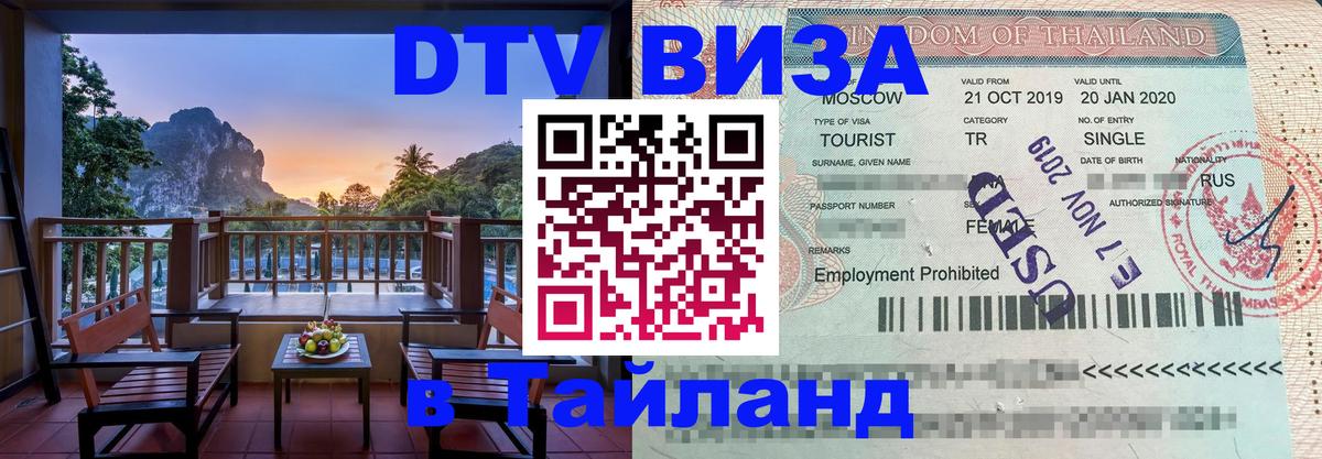 Долгосрочная виза DTV в Тайланд 